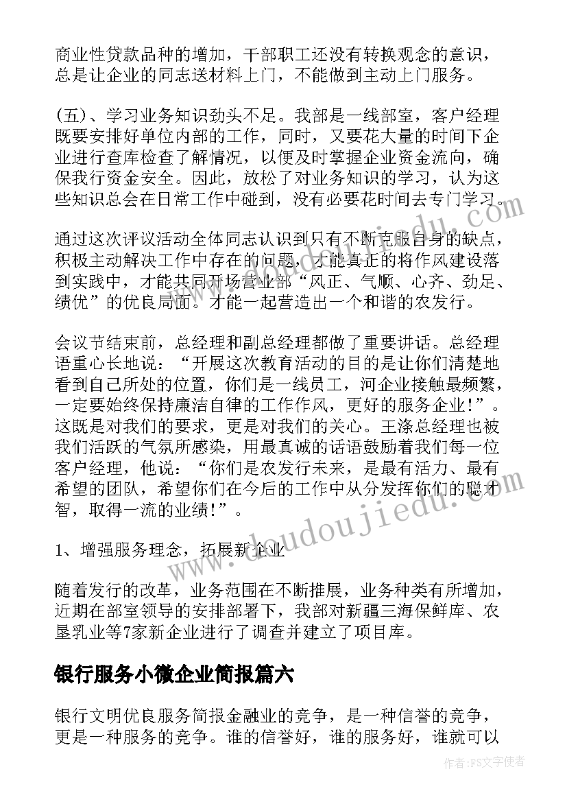 最新银行服务小微企业简报(通用8篇)