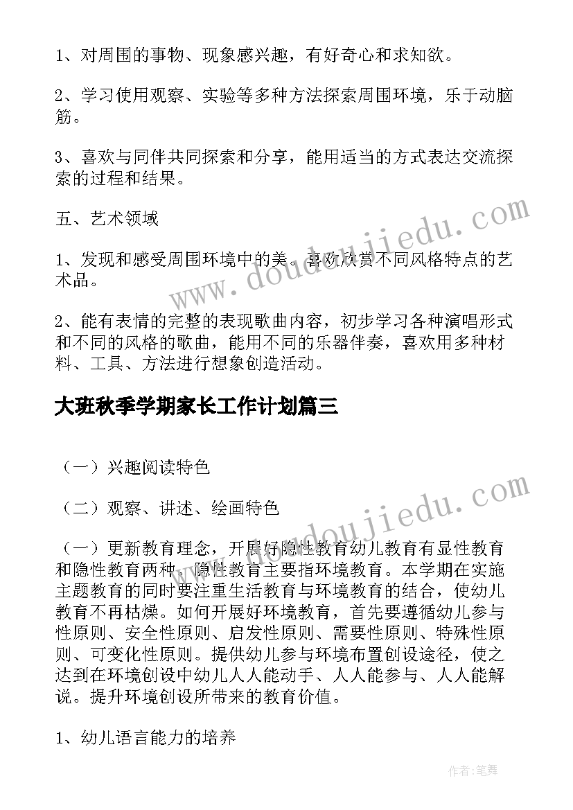 最新大班秋季学期家长工作计划(汇总8篇)