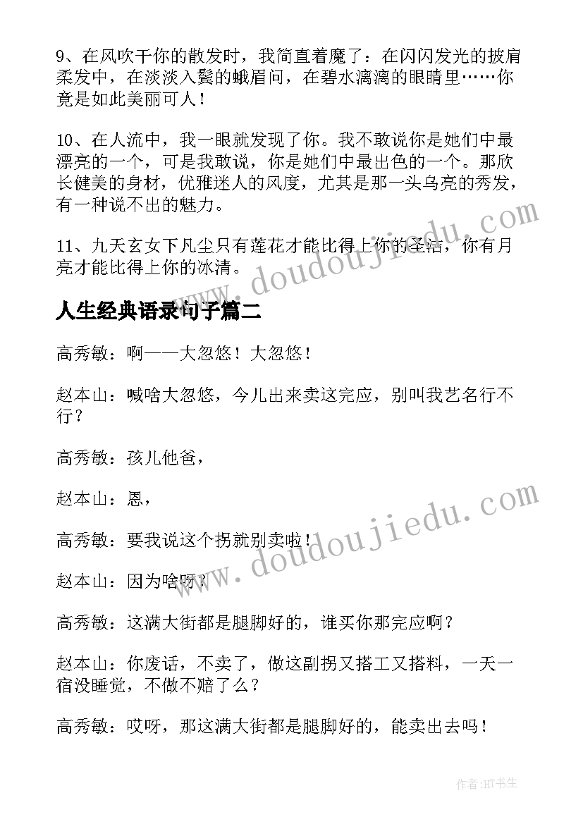 最新人生经典语录句子(模板9篇)