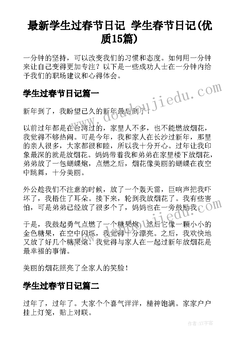 最新学生过春节日记 学生春节日记(优质15篇)