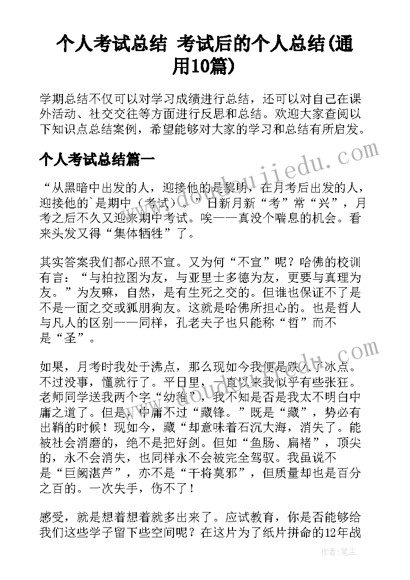 个人考试总结 考试后的个人总结(通用10篇)