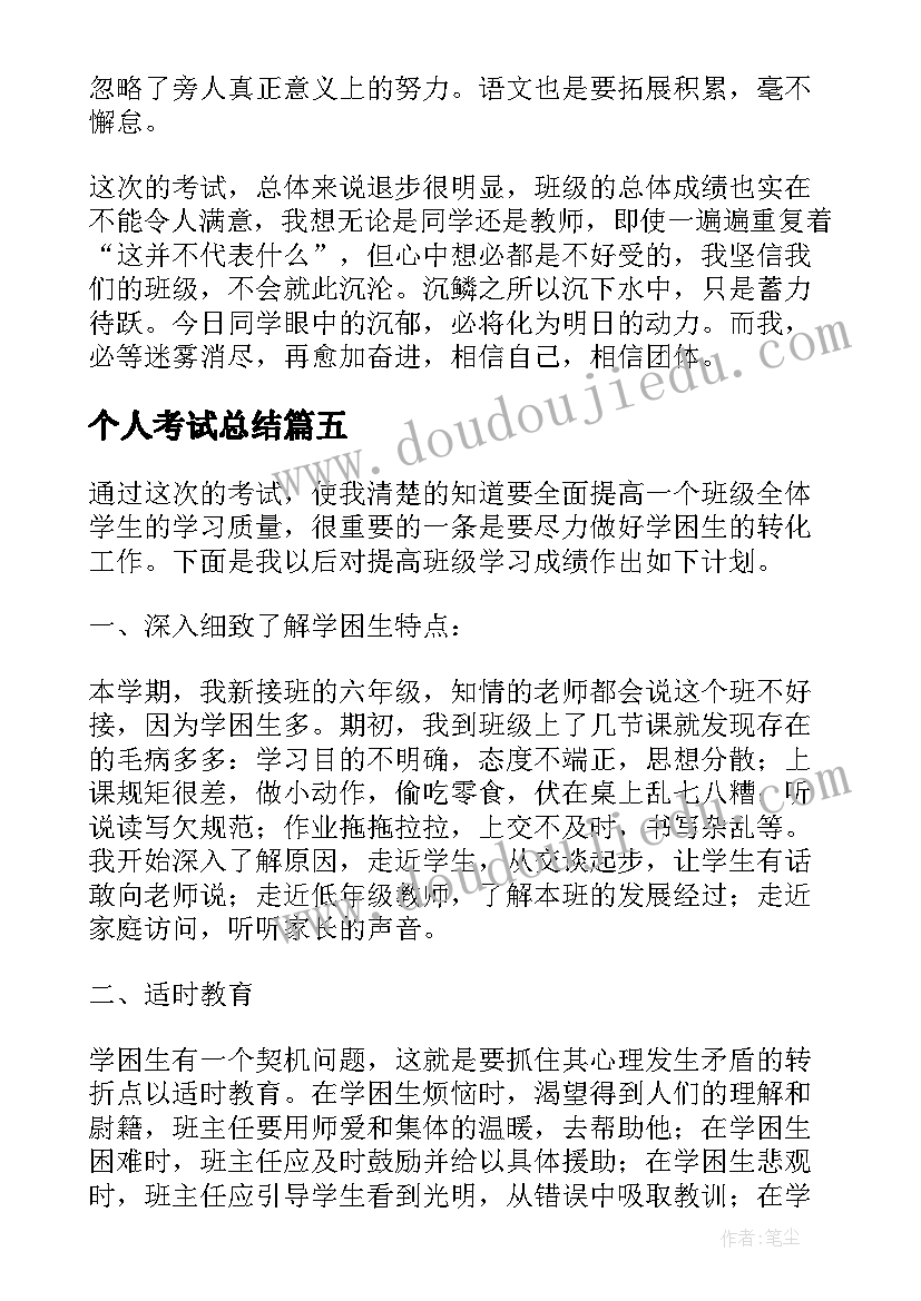 个人考试总结 考试后的个人总结(通用10篇)