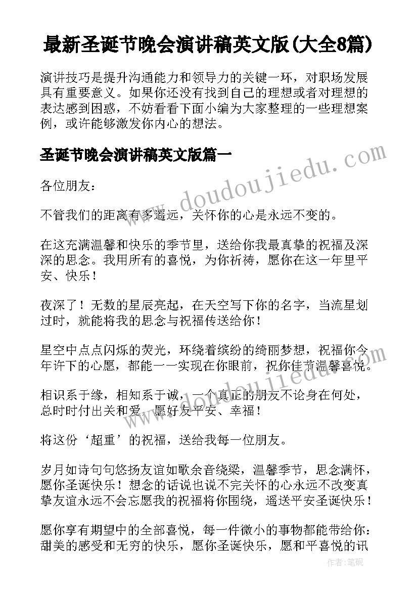 最新圣诞节晚会演讲稿英文版(大全8篇)