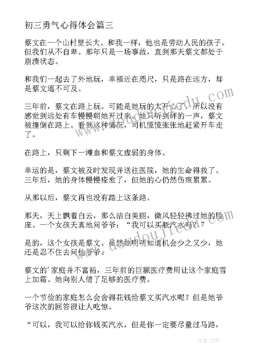 最新初三勇气心得体会(通用12篇)