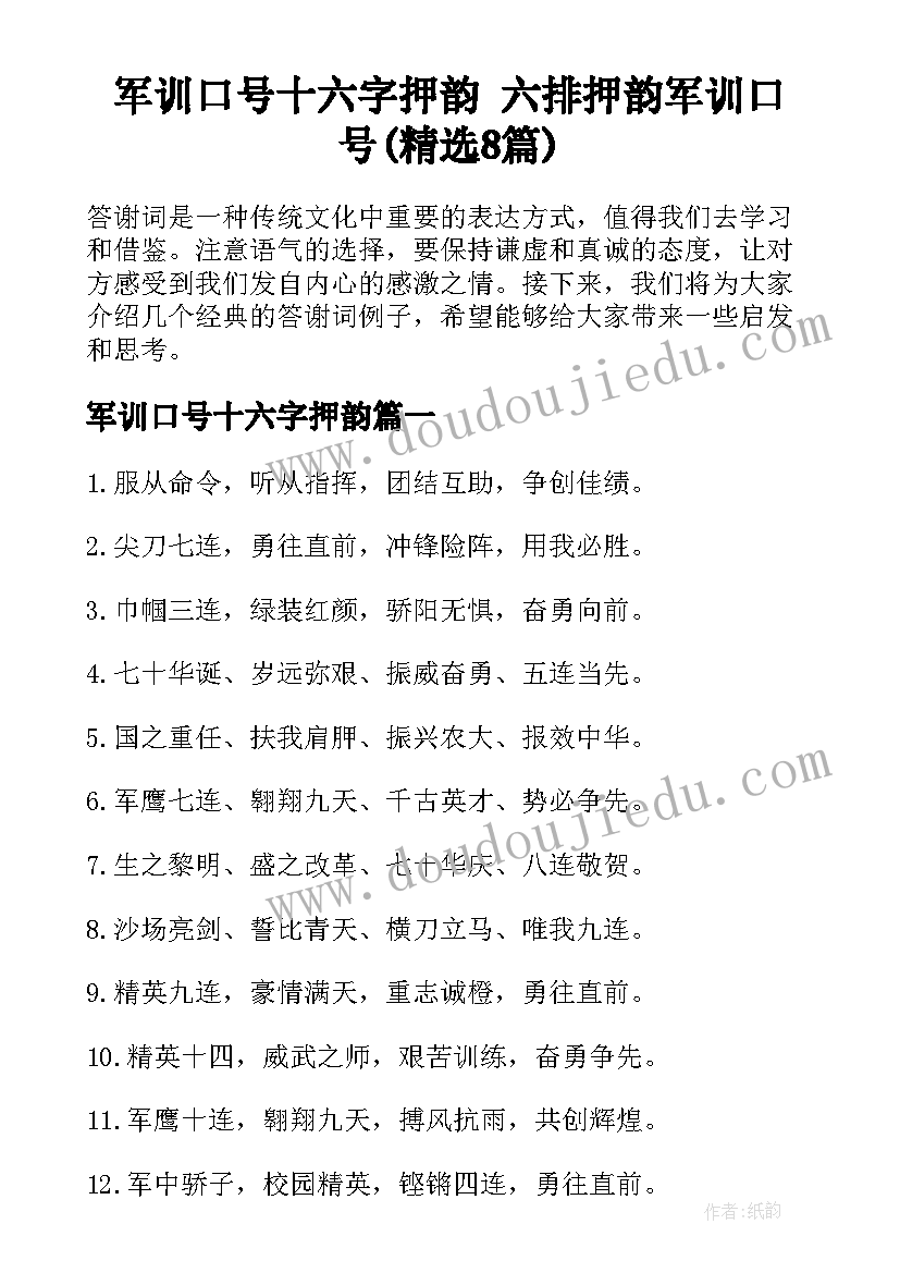 军训口号十六字押韵 六排押韵军训口号(精选8篇)