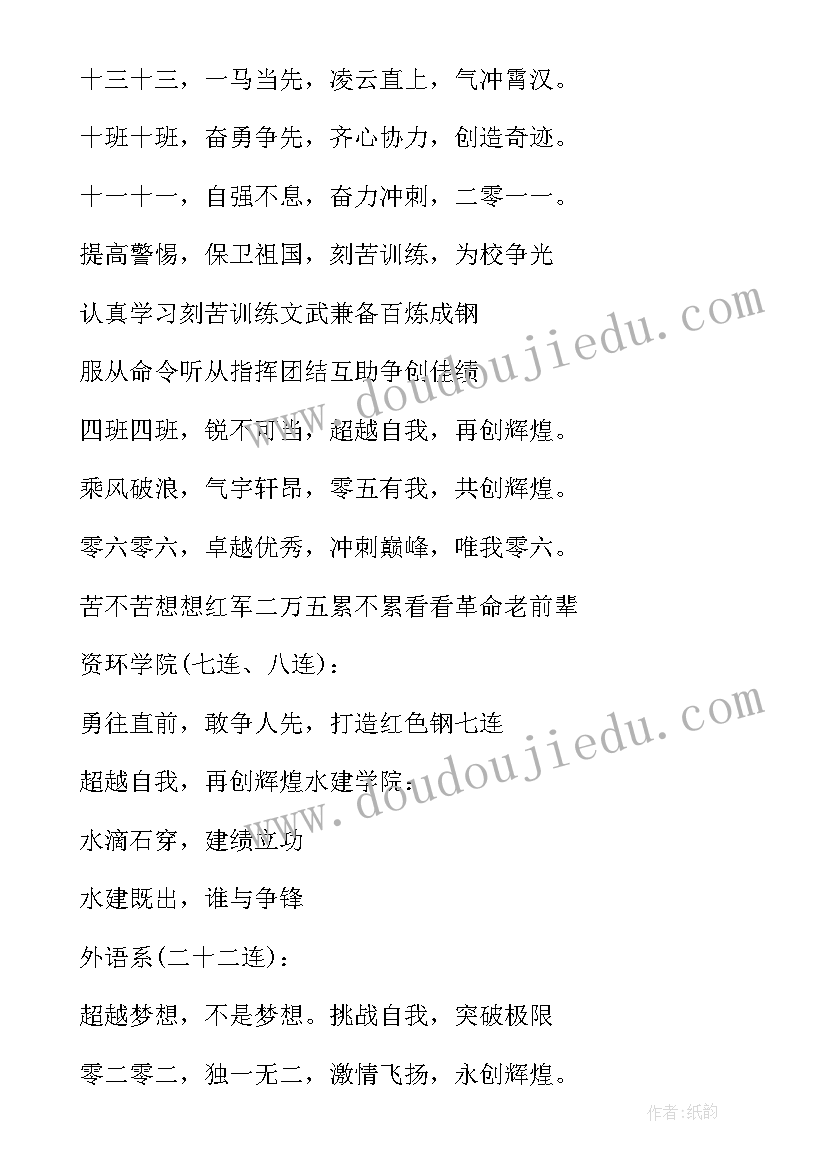 军训口号十六字押韵 六排押韵军训口号(精选8篇)