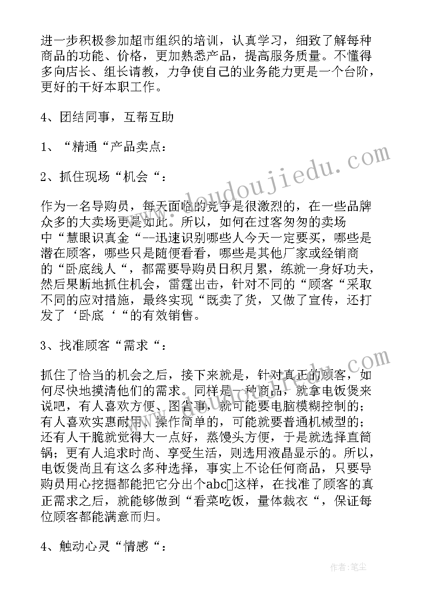 2023年超市导购员工作总结 超市导购员月工作总结(实用8篇)