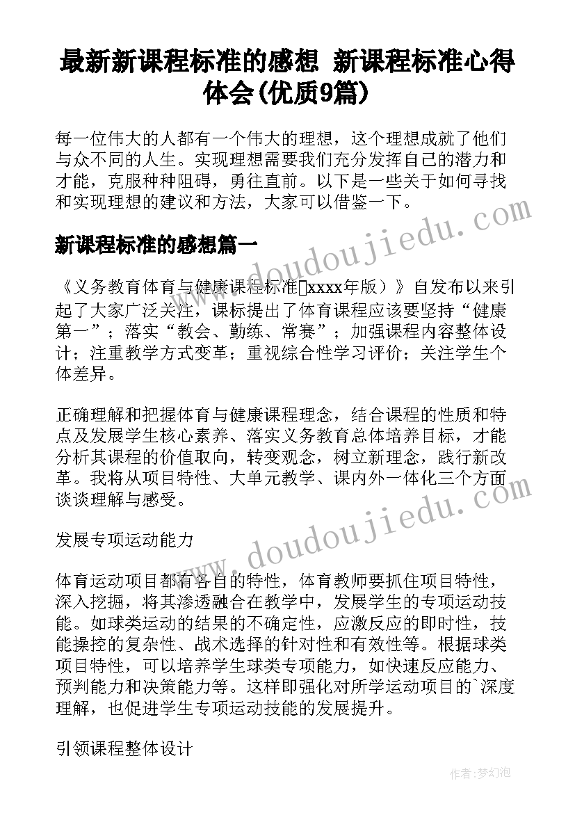 最新新课程标准的感想 新课程标准心得体会(优质9篇)