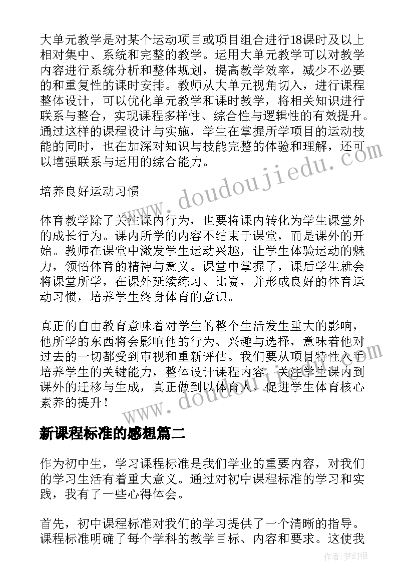 最新新课程标准的感想 新课程标准心得体会(优质9篇)