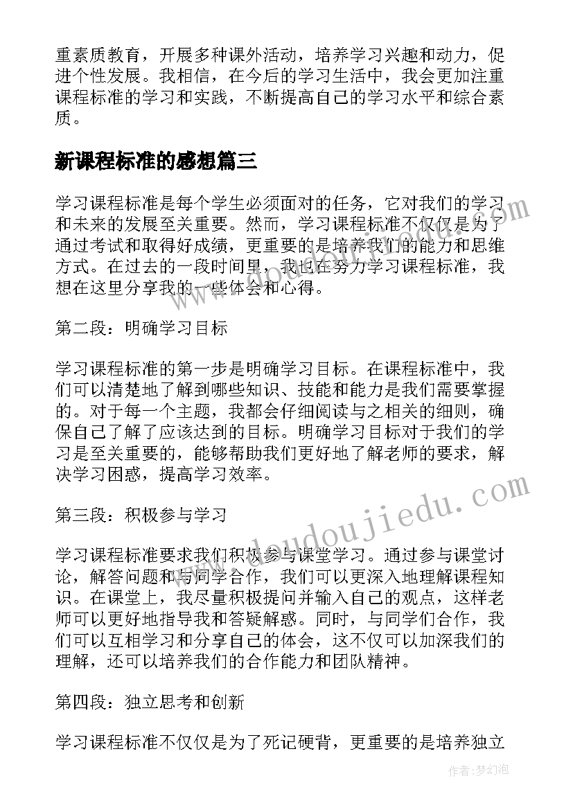 最新新课程标准的感想 新课程标准心得体会(优质9篇)