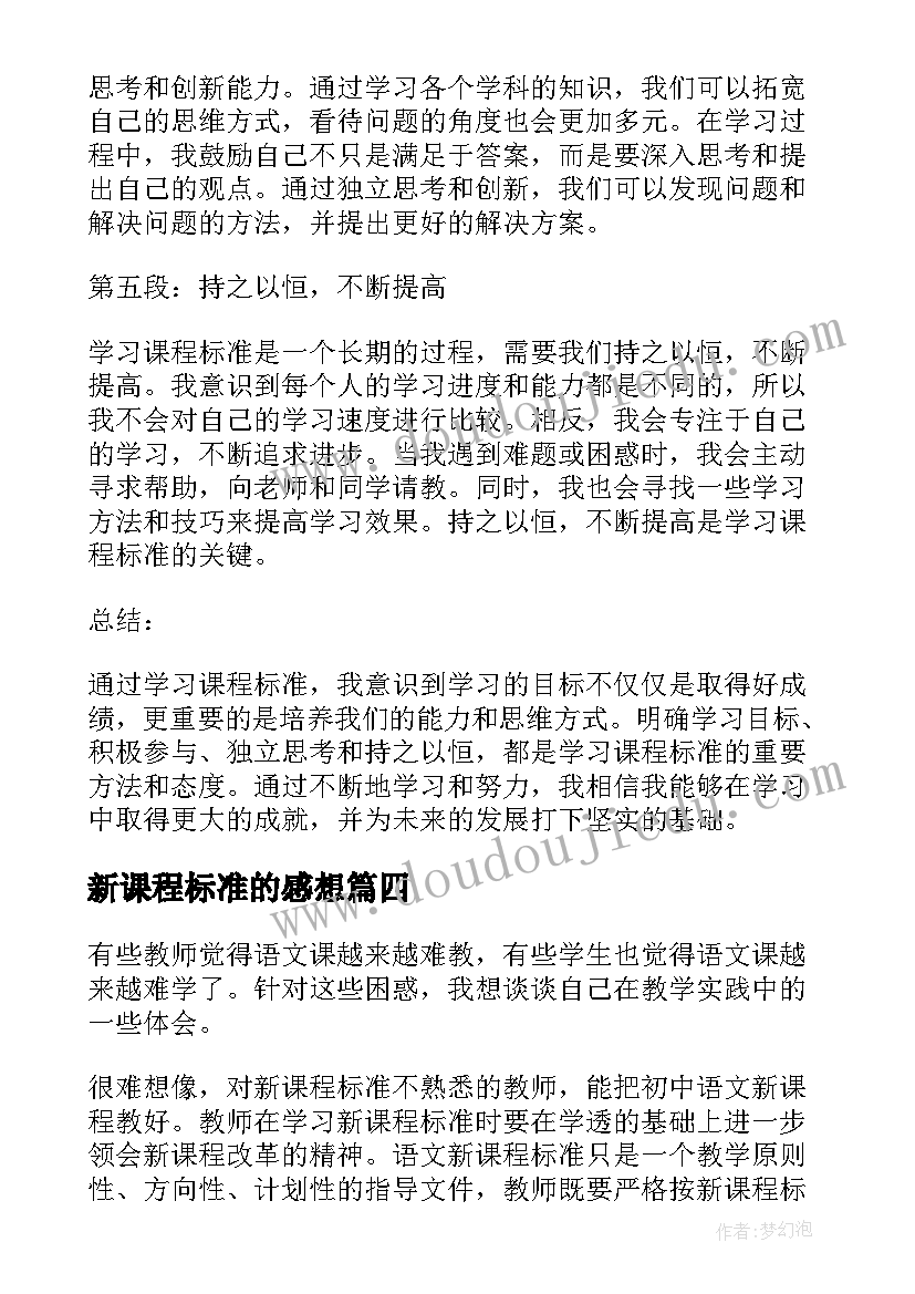 最新新课程标准的感想 新课程标准心得体会(优质9篇)