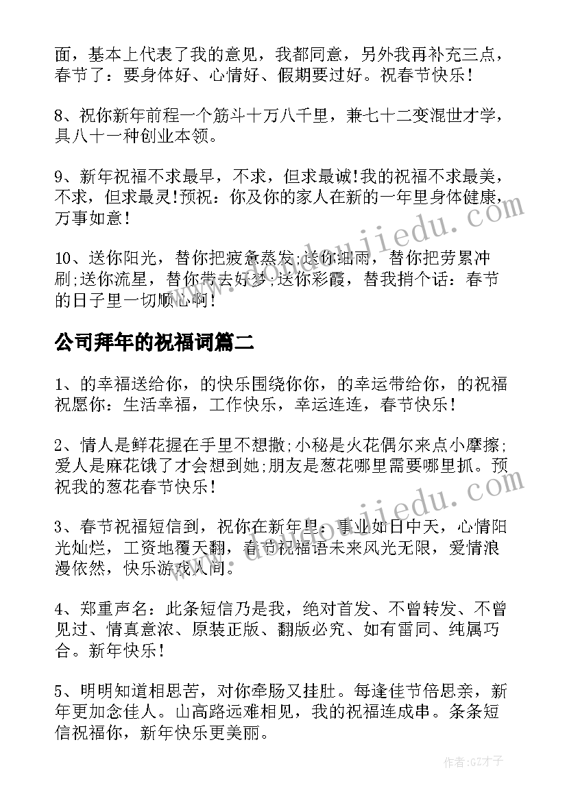 公司拜年的祝福词(优秀8篇)