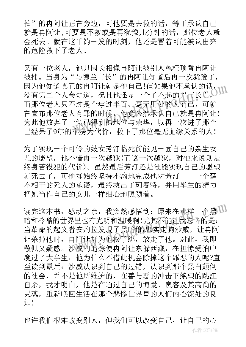 悲惨世界读书心得体会(优秀8篇)