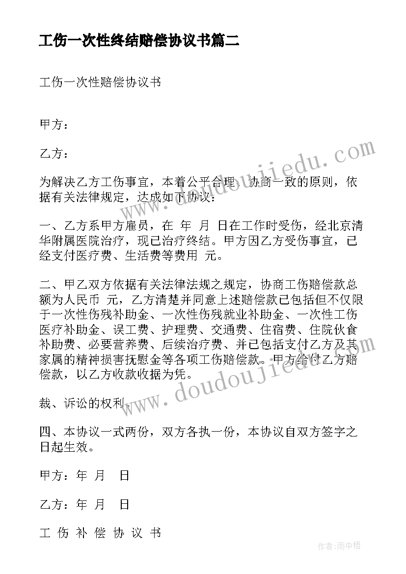 2023年工伤一次性终结赔偿协议书 工伤一次性赔偿协议书(大全9篇)