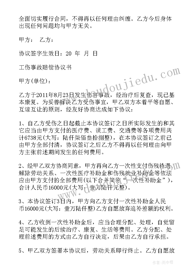 2023年工伤一次性终结赔偿协议书 工伤一次性赔偿协议书(大全9篇)