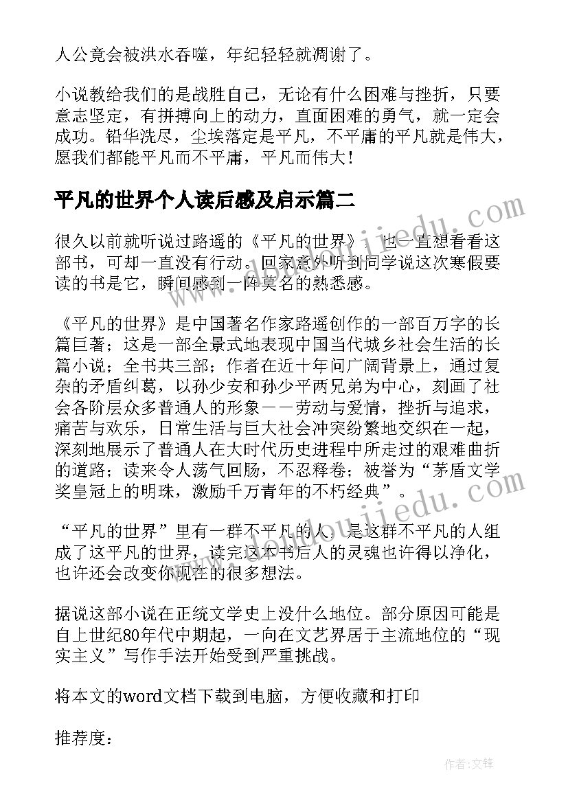 2023年平凡的世界个人读后感及启示(通用11篇)