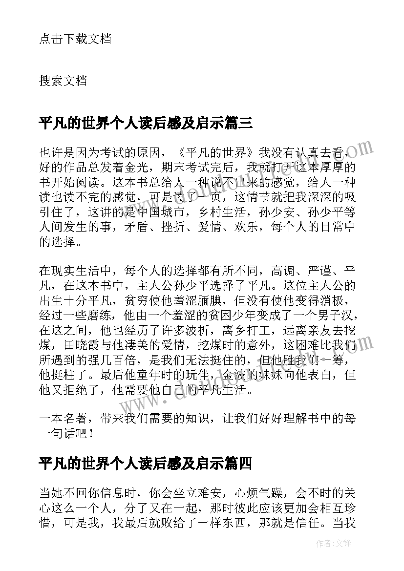 2023年平凡的世界个人读后感及启示(通用11篇)