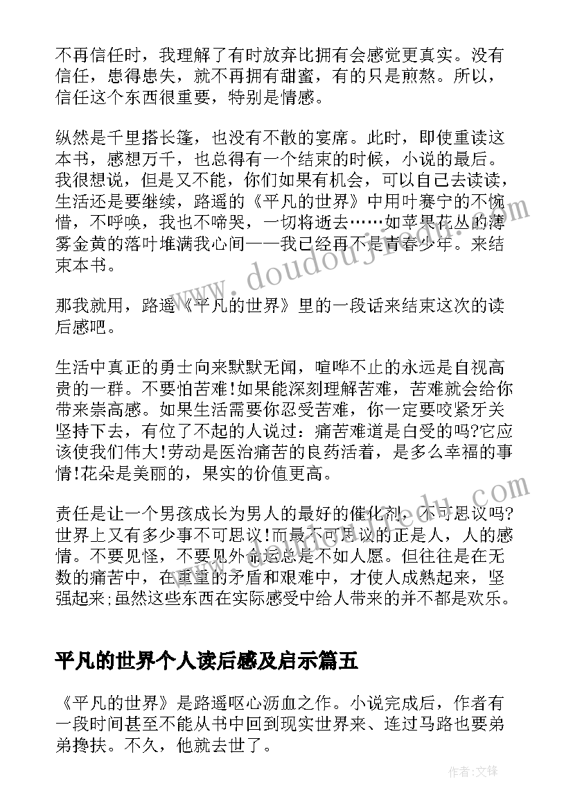 2023年平凡的世界个人读后感及启示(通用11篇)