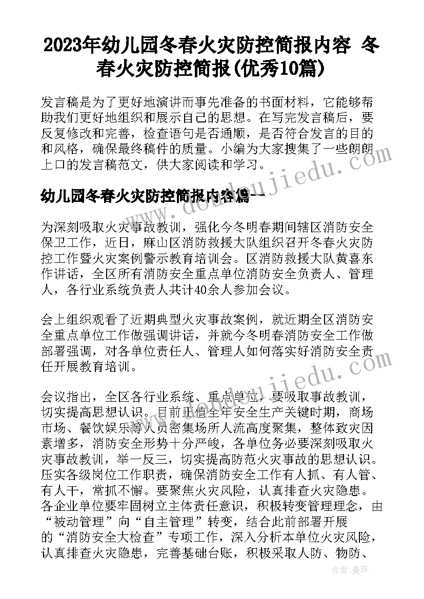 2023年幼儿园冬春火灾防控简报内容 冬春火灾防控简报(优秀10篇)