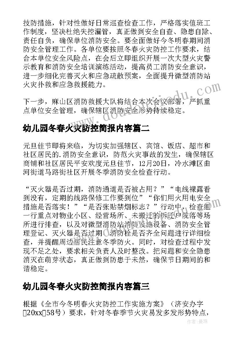 2023年幼儿园冬春火灾防控简报内容 冬春火灾防控简报(优秀10篇)