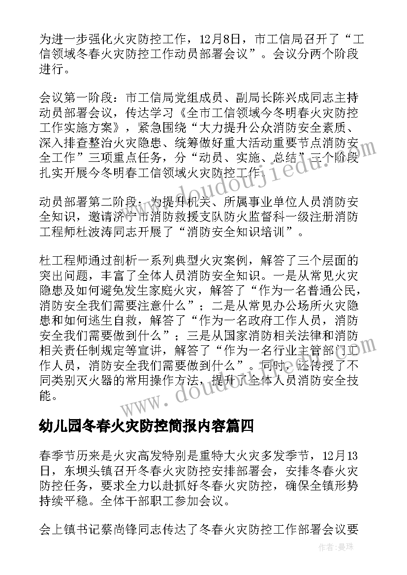 2023年幼儿园冬春火灾防控简报内容 冬春火灾防控简报(优秀10篇)