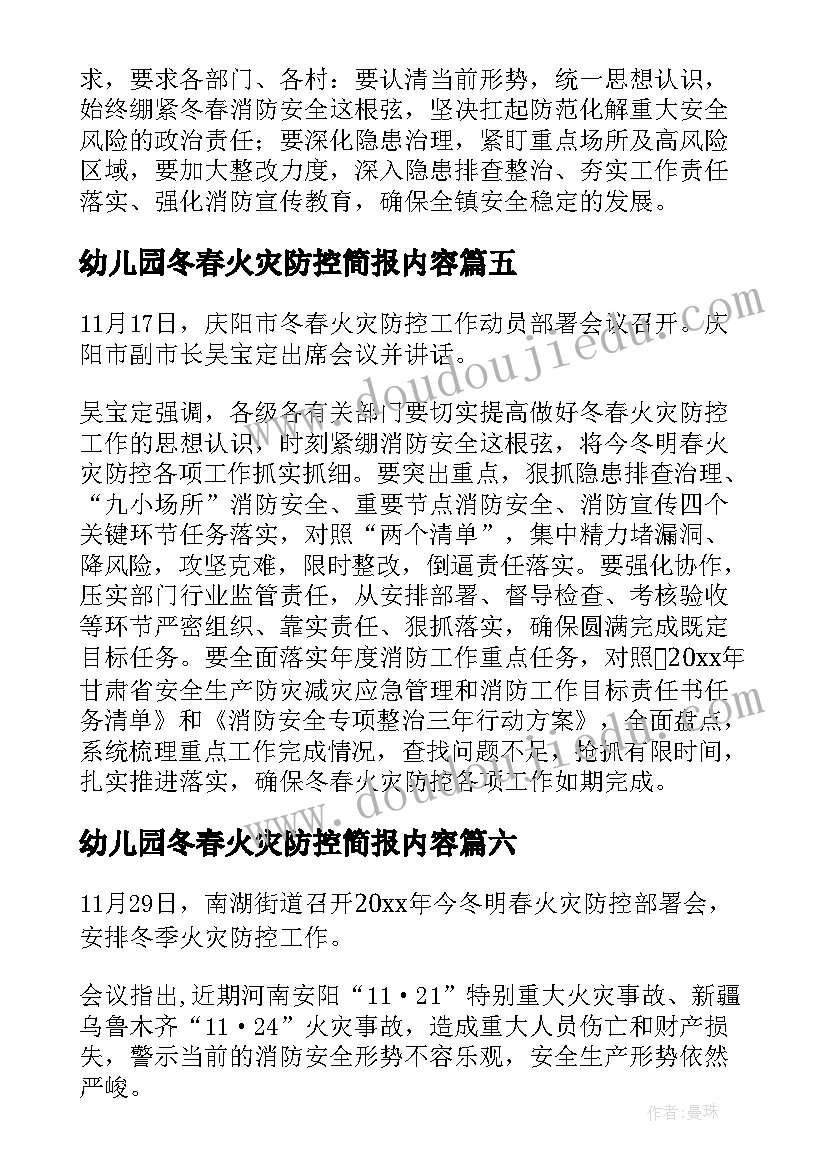 2023年幼儿园冬春火灾防控简报内容 冬春火灾防控简报(优秀10篇)