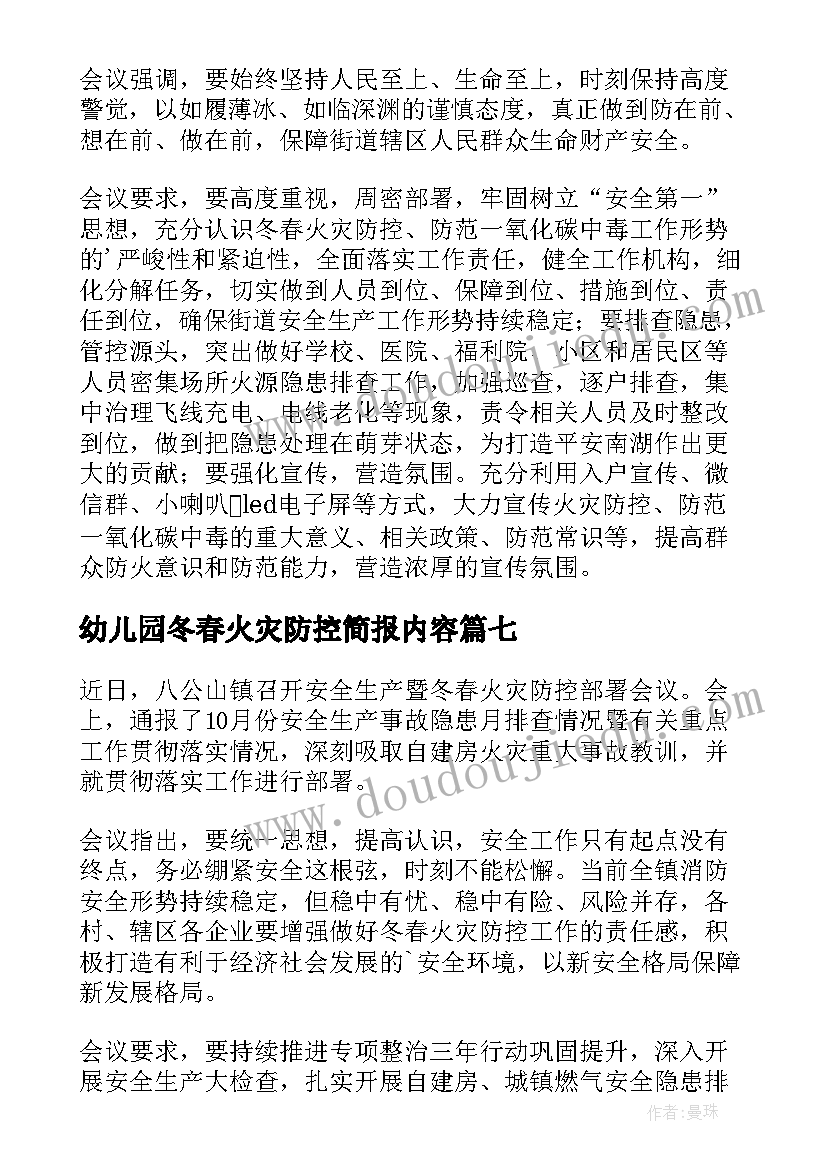 2023年幼儿园冬春火灾防控简报内容 冬春火灾防控简报(优秀10篇)