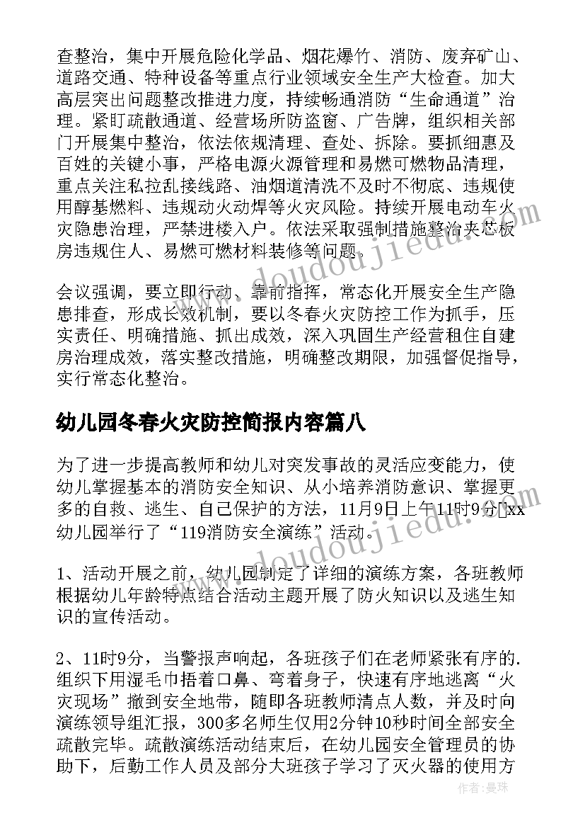 2023年幼儿园冬春火灾防控简报内容 冬春火灾防控简报(优秀10篇)