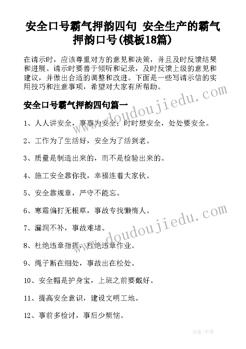 安全口号霸气押韵四句 安全生产的霸气押韵口号(模板18篇)