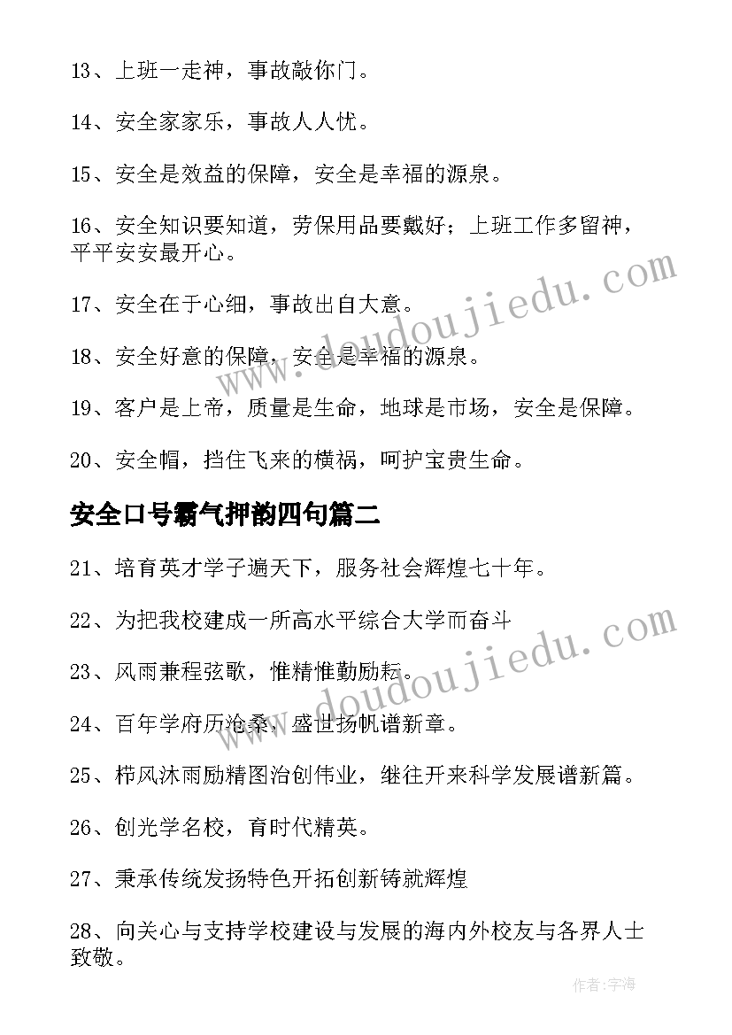 安全口号霸气押韵四句 安全生产的霸气押韵口号(模板18篇)