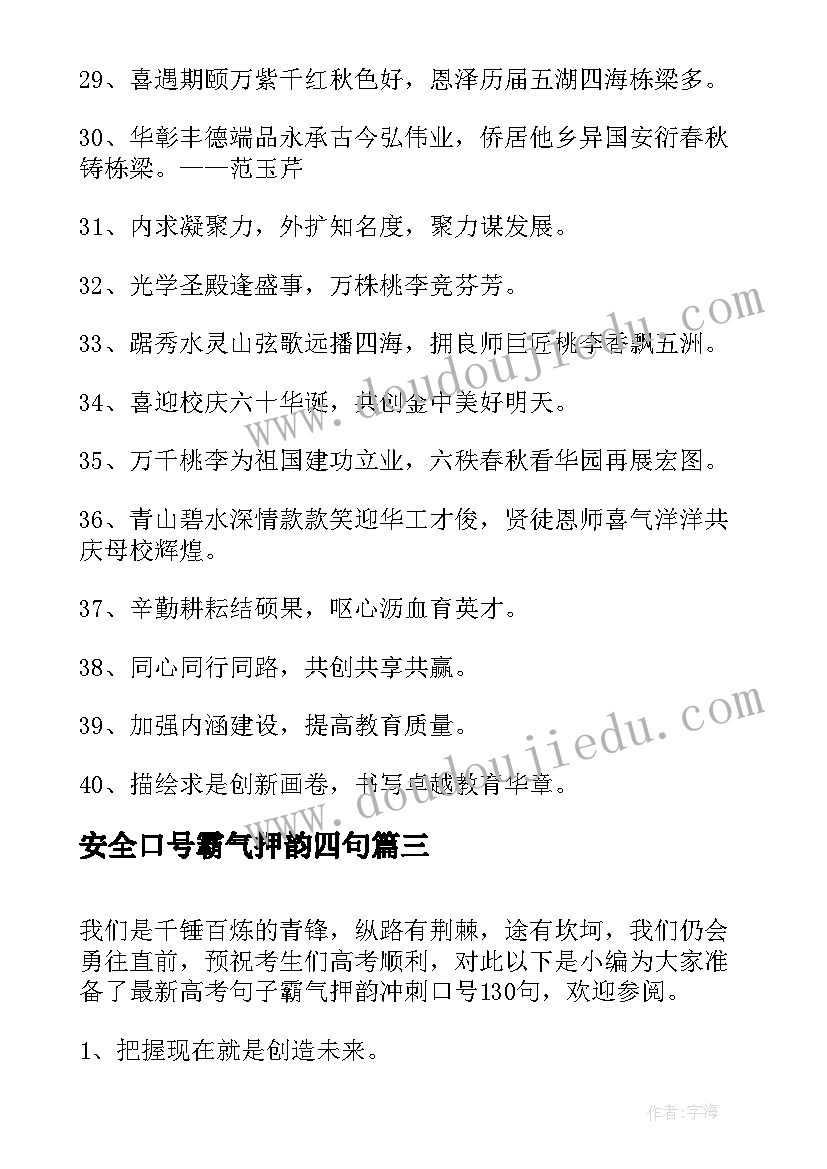 安全口号霸气押韵四句 安全生产的霸气押韵口号(模板18篇)