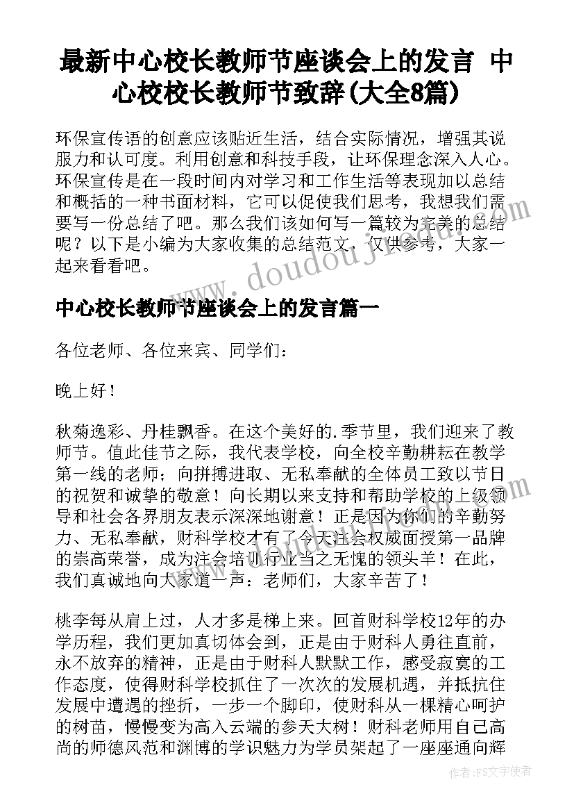 最新中心校长教师节座谈会上的发言 中心校校长教师节致辞(大全8篇)