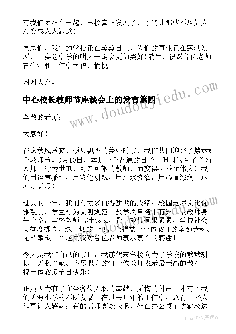 最新中心校长教师节座谈会上的发言 中心校校长教师节致辞(大全8篇)