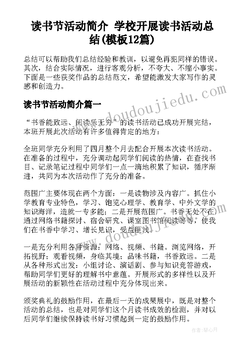 读书节活动简介 学校开展读书活动总结(模板12篇)