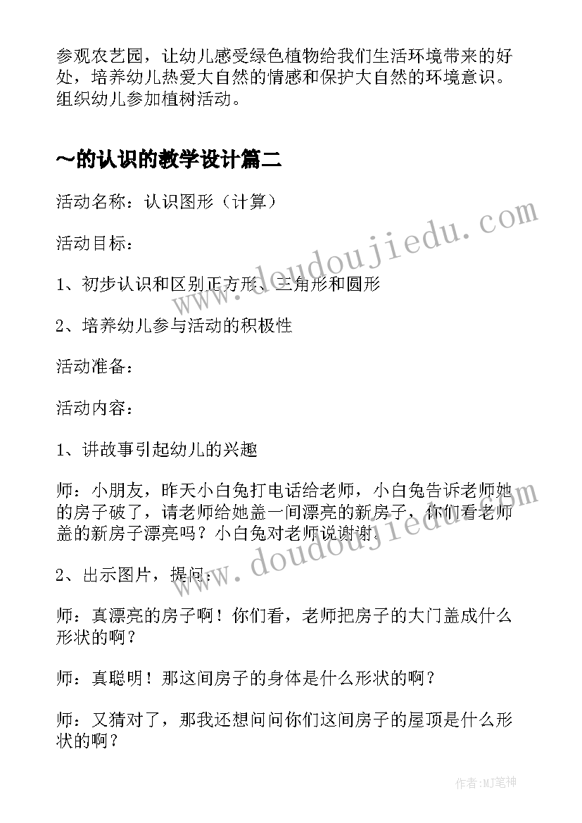 2023年～的认识的教学设计(优质5篇)