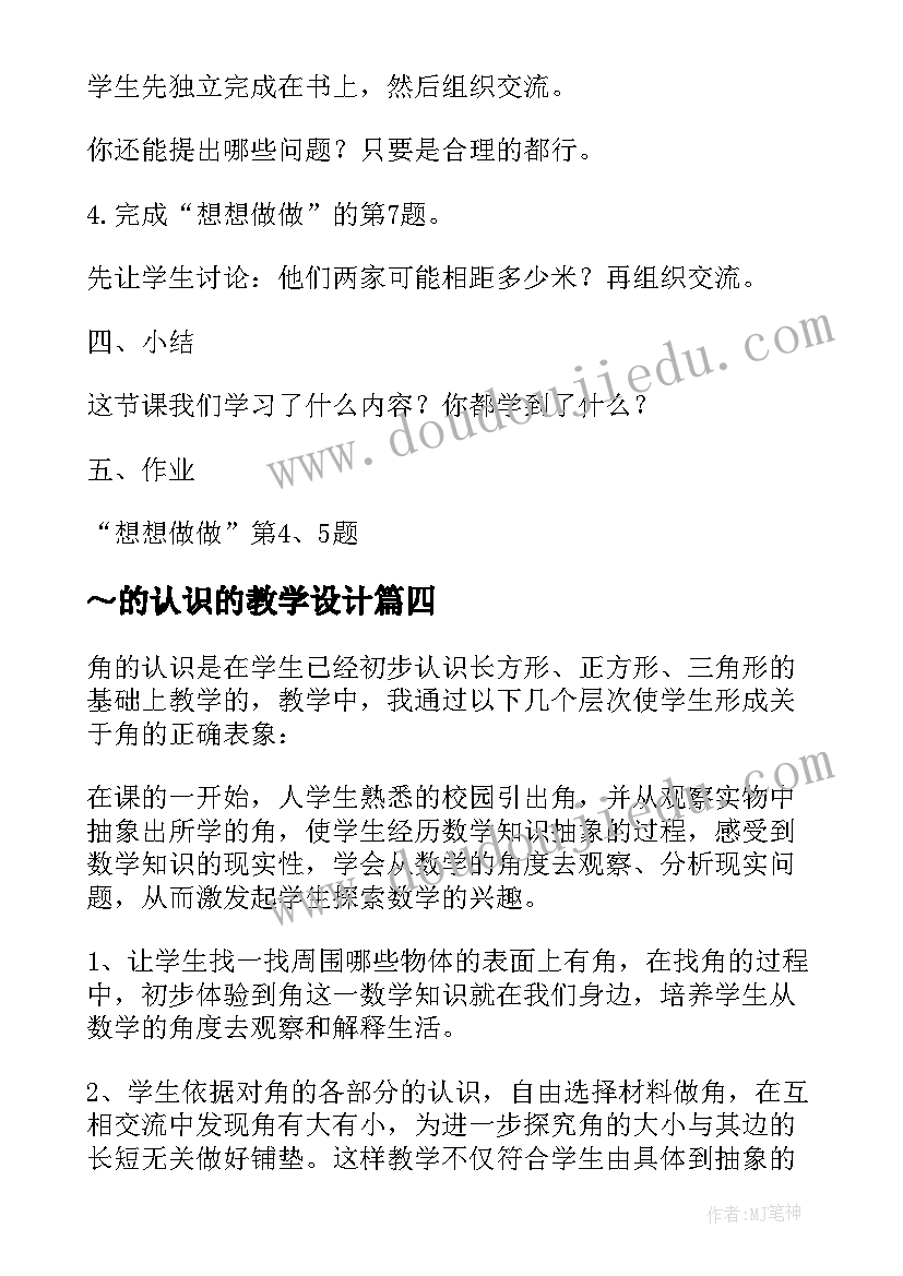 2023年～的认识的教学设计(优质5篇)