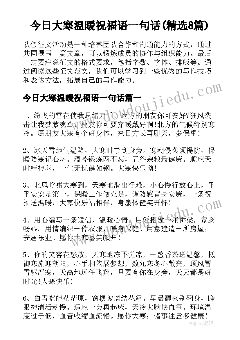 今日大寒温暖祝福语一句话(精选8篇)