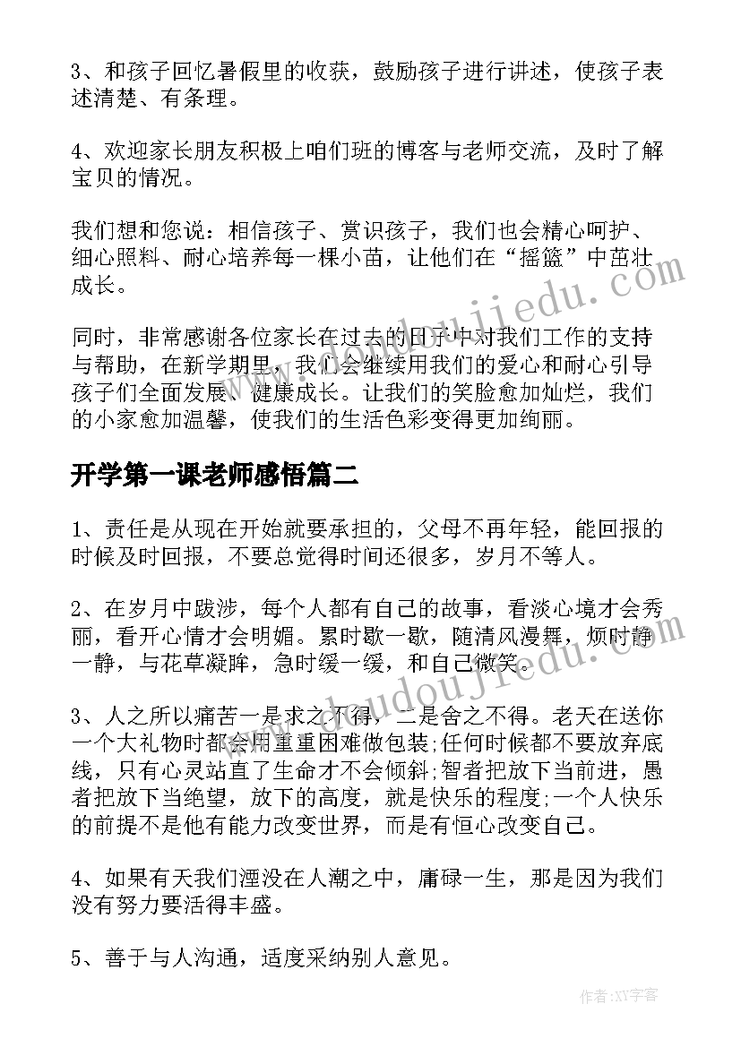 2023年开学第一课老师感悟(优秀7篇)