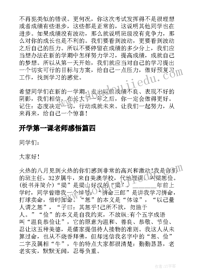 2023年开学第一课老师感悟(优秀7篇)