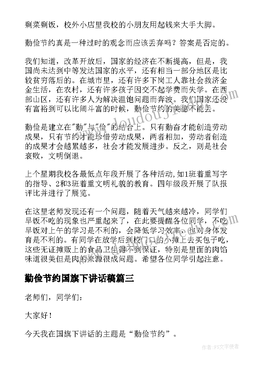 勤俭节约国旗下讲话稿 勤俭节约日国旗下讲话稿(优秀16篇)