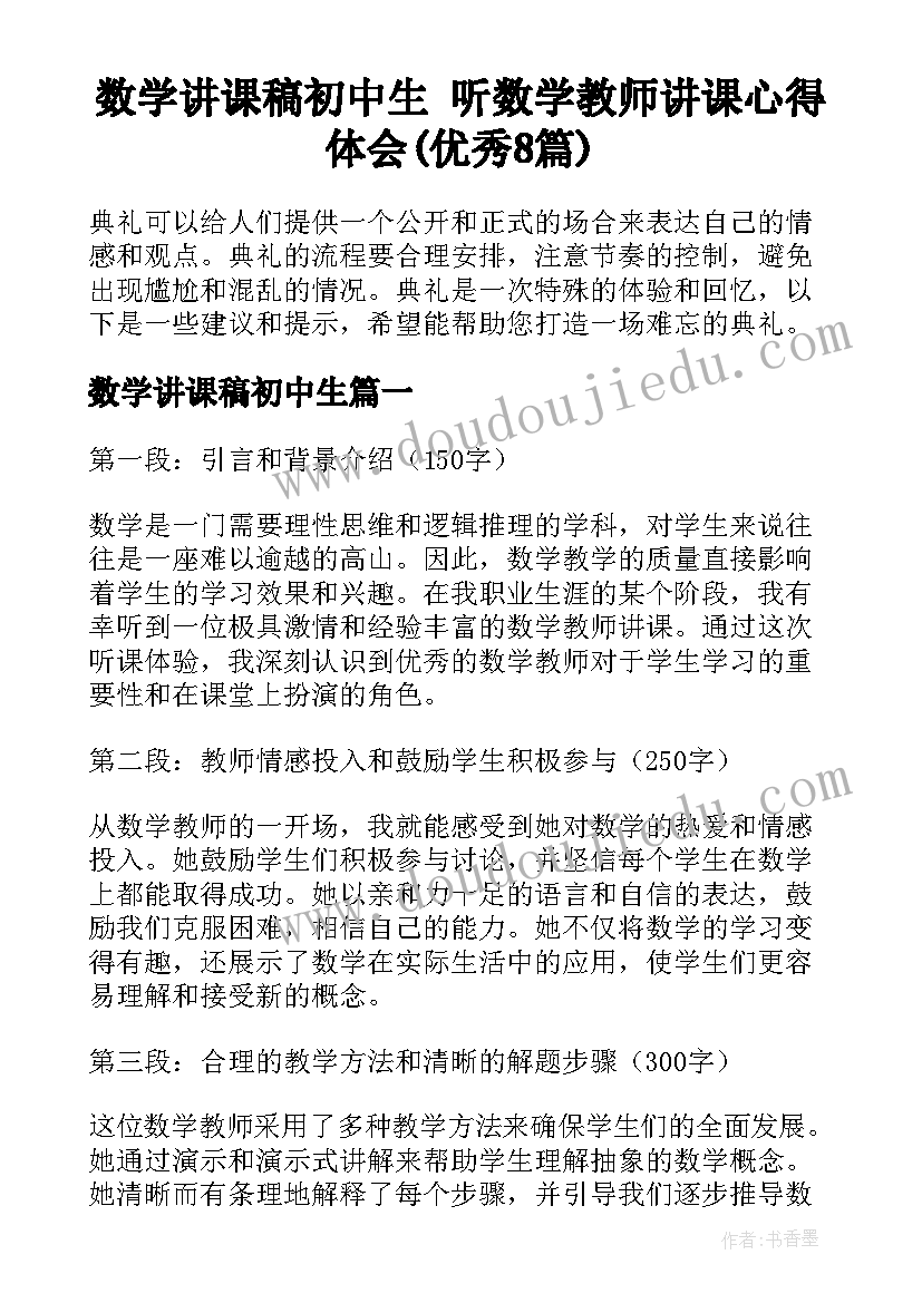 数学讲课稿初中生 听数学教师讲课心得体会(优秀8篇)