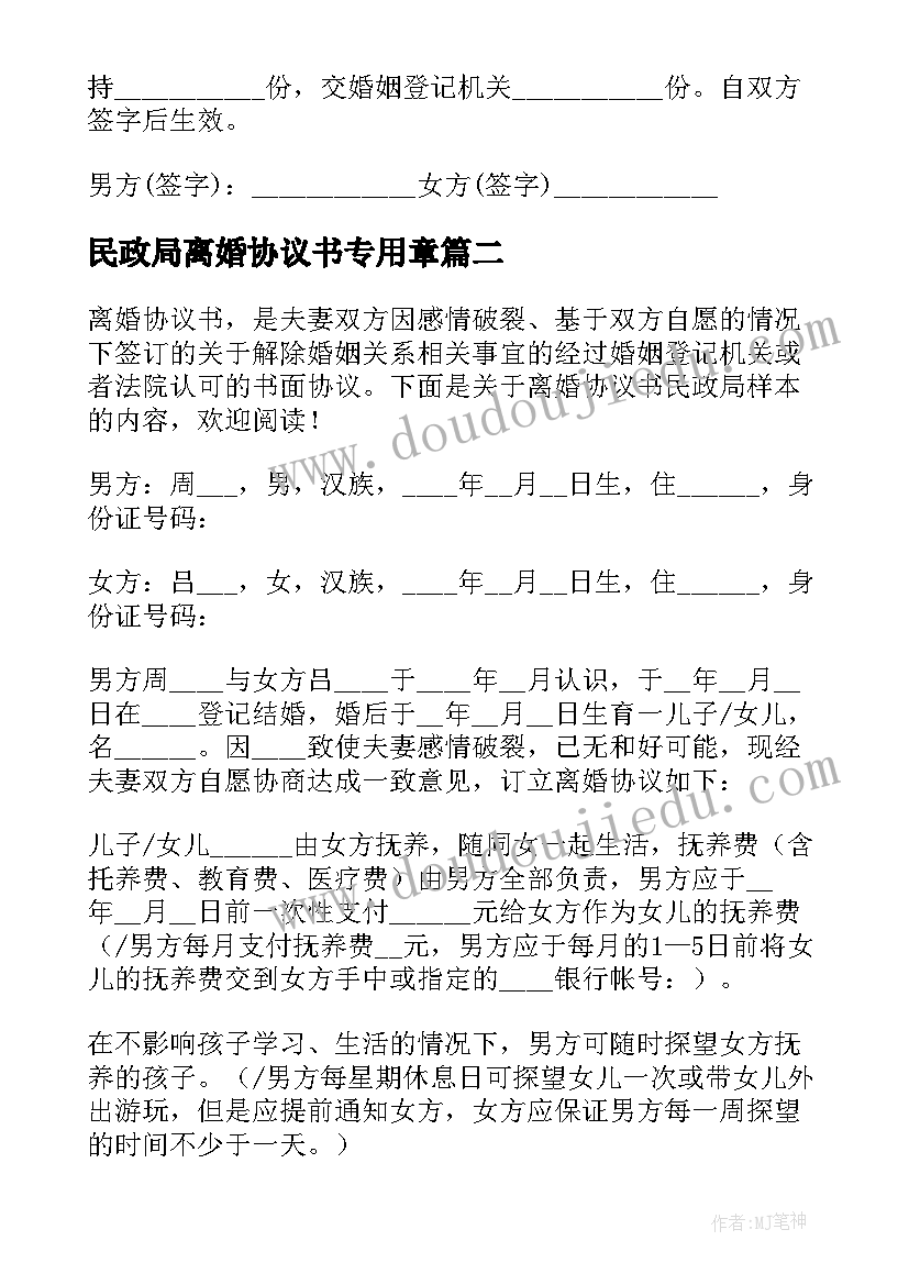 民政局离婚协议书专用章(实用10篇)