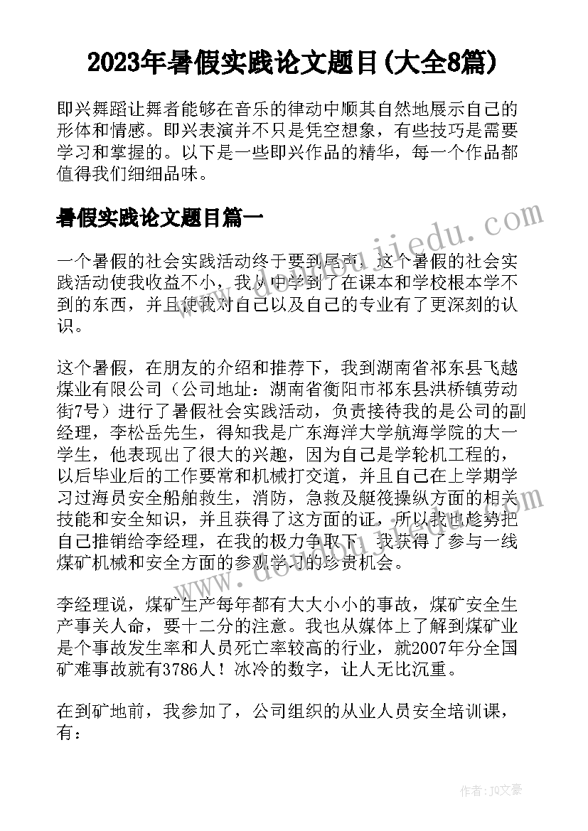 2023年暑假实践论文题目(大全8篇)