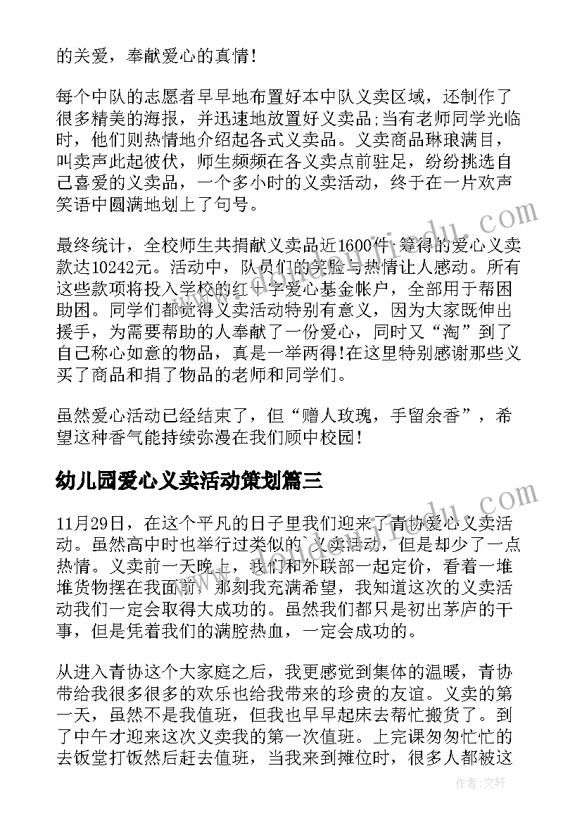 幼儿园爱心义卖活动策划(模板11篇)