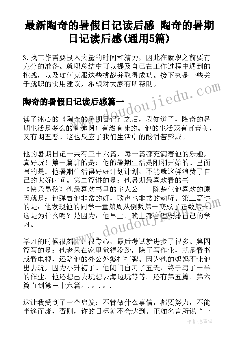 最新陶奇的暑假日记读后感 陶奇的暑期日记读后感(通用5篇)