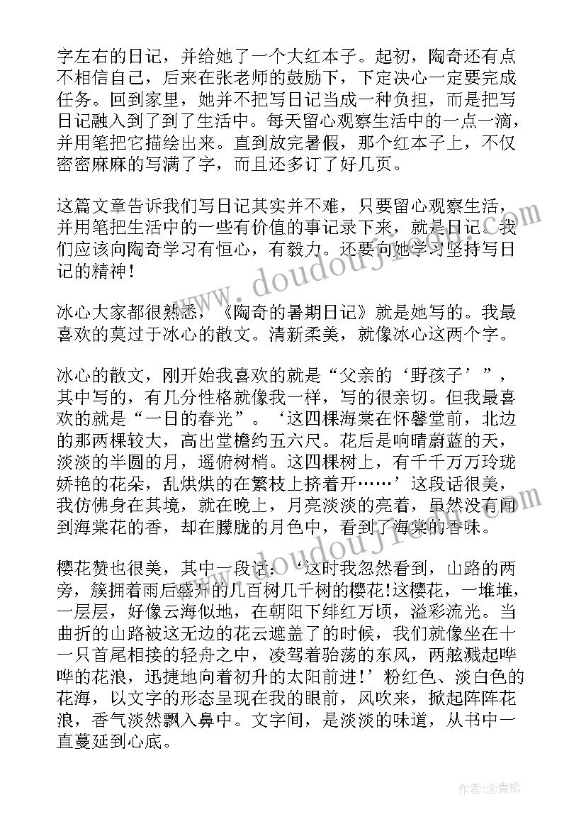 最新陶奇的暑假日记读后感 陶奇的暑期日记读后感(通用5篇)