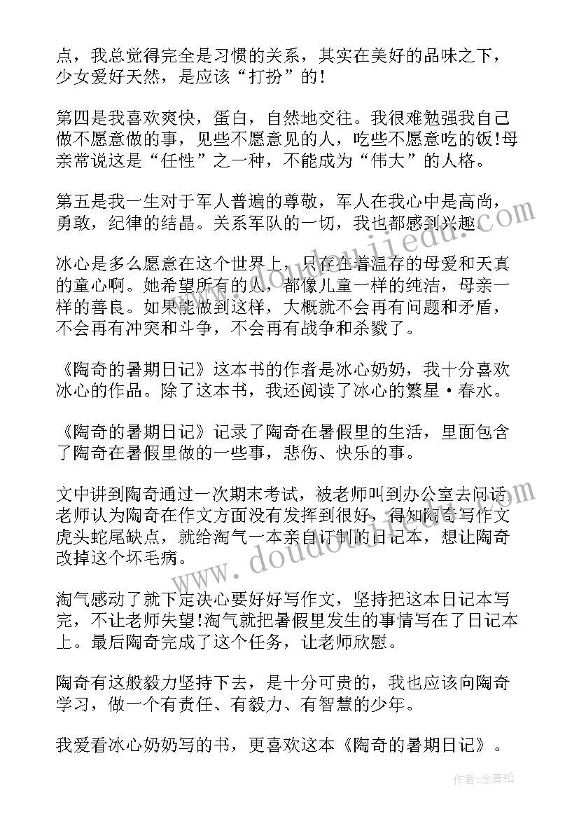 最新陶奇的暑假日记读后感 陶奇的暑期日记读后感(通用5篇)