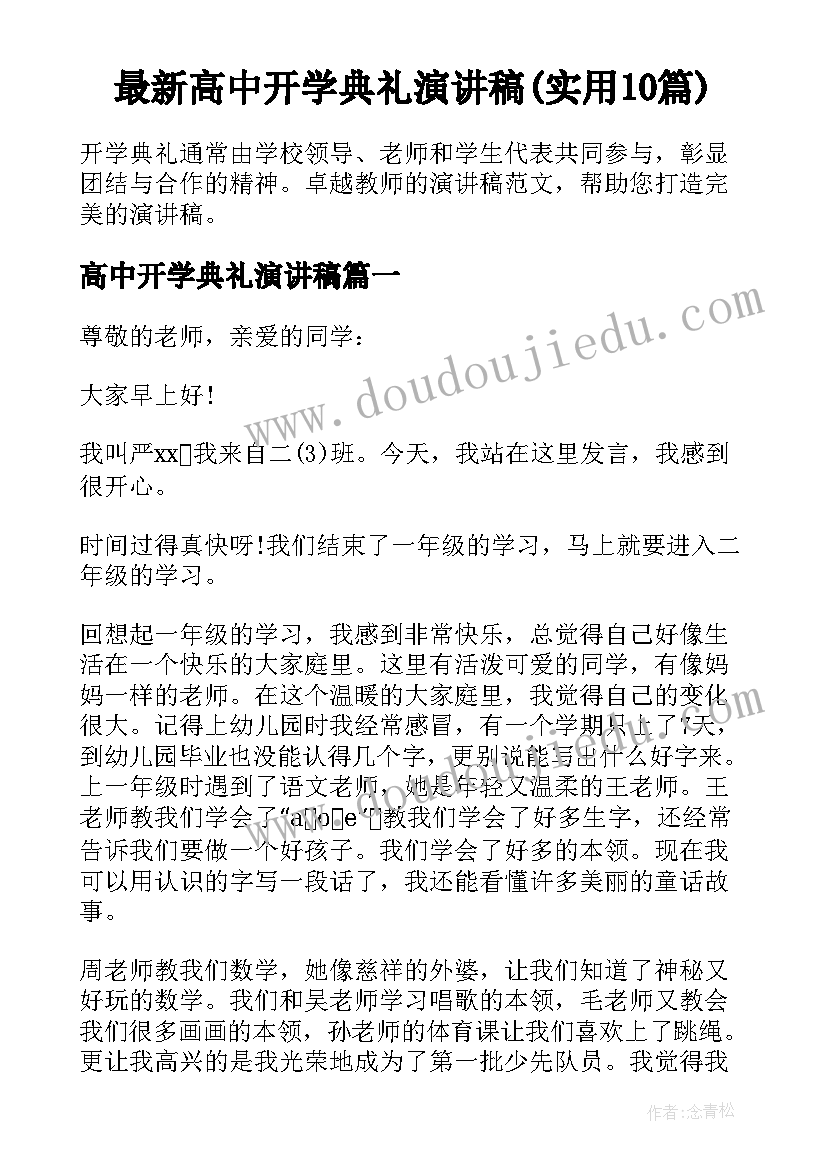 最新高中开学典礼演讲稿(实用10篇)