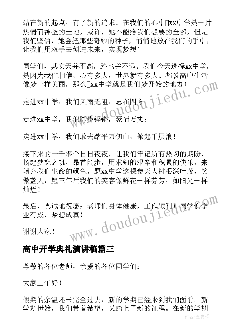 最新高中开学典礼演讲稿(实用10篇)