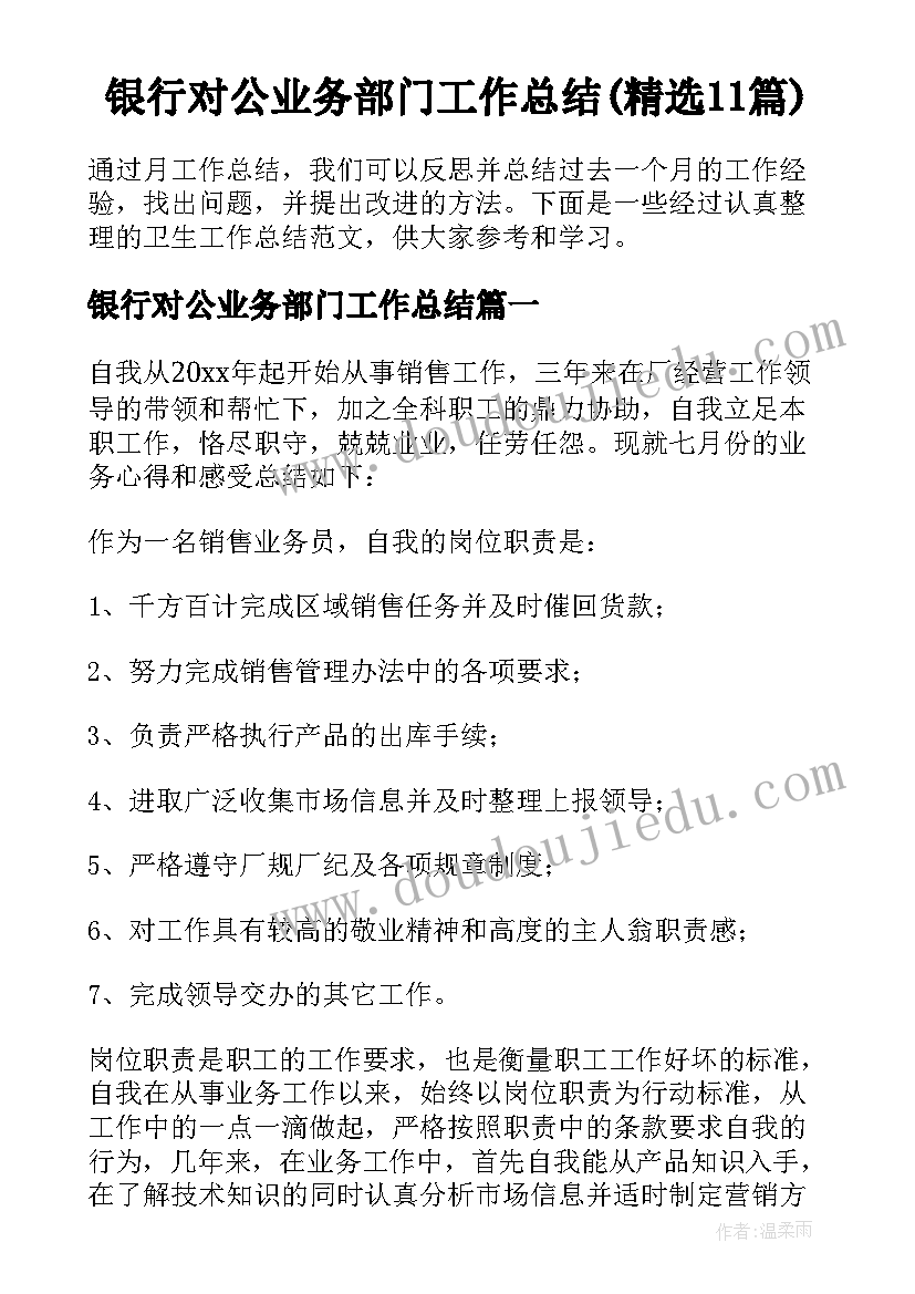 银行对公业务部门工作总结(精选11篇)